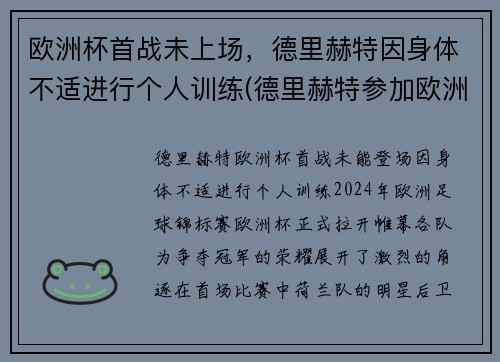 欧洲杯首战未上场，德里赫特因身体不适进行个人训练(德里赫特参加欧洲杯了吗)