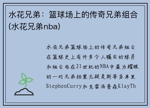 水花兄弟：篮球场上的传奇兄弟组合(水花兄弟nba)