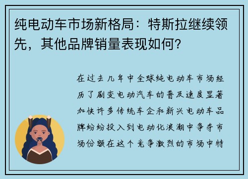 纯电动车市场新格局：特斯拉继续领先，其他品牌销量表现如何？