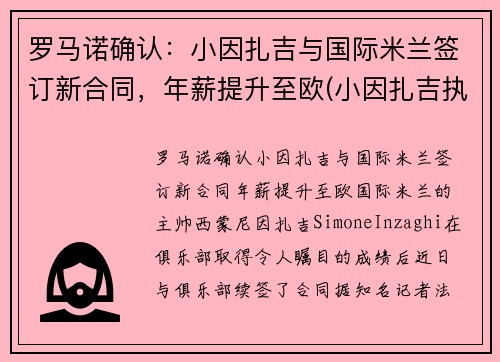 罗马诺确认：小因扎吉与国际米兰签订新合同，年薪提升至欧(小因扎吉执教水平)