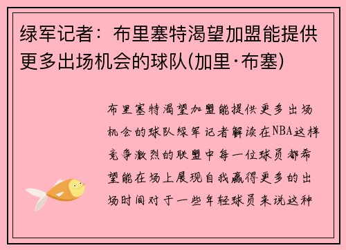 绿军记者：布里塞特渴望加盟能提供更多出场机会的球队(加里·布塞)