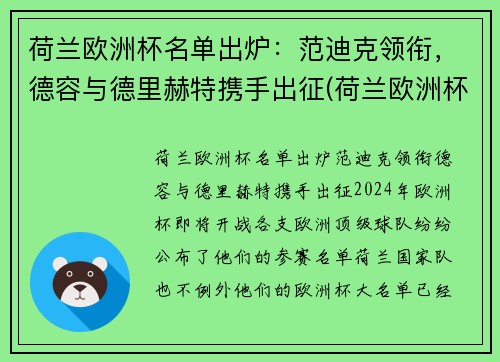 荷兰欧洲杯名单出炉：范迪克领衔，德容与德里赫特携手出征(荷兰欧洲杯出局)