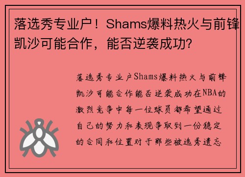 落选秀专业户！Shams爆料热火与前锋凯沙可能合作，能否逆袭成功？