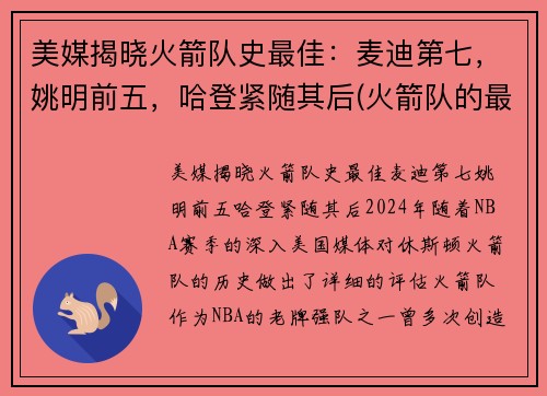 美媒揭晓火箭队史最佳：麦迪第七，姚明前五，哈登紧随其后(火箭队的最好成绩)