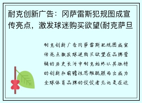 耐克创新广告：冈萨雷斯犯规图成宣传亮点，激发球迷购买欲望(耐克萨旦)