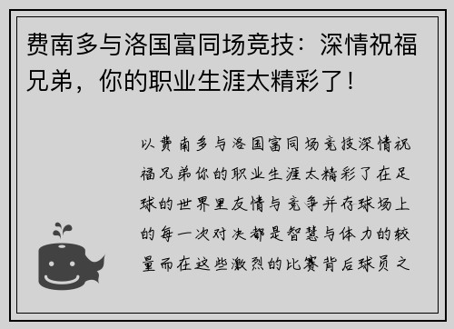 费南多与洛国富同场竞技：深情祝福兄弟，你的职业生涯太精彩了！