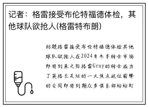 记者：格雷接受布伦特福德体检，其他球队欲抢人(格雷特布朗)