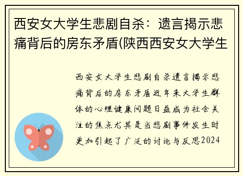 西安女大学生悲剧自杀：遗言揭示悲痛背后的房东矛盾(陕西西安女大学生)