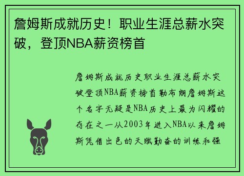 詹姆斯成就历史！职业生涯总薪水突破，登顶NBA薪资榜首