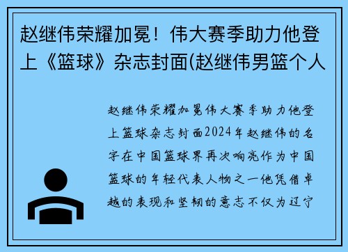 赵继伟荣耀加冕！伟大赛季助力他登上《篮球》杂志封面(赵继伟男篮个人简历)