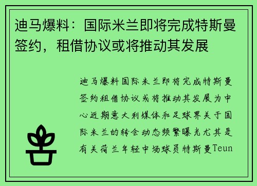 迪马爆料：国际米兰即将完成特斯曼签约，租借协议或将推动其发展