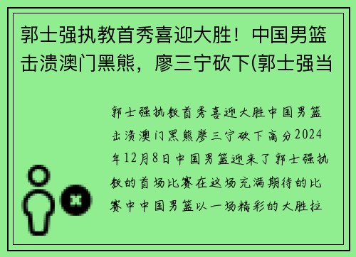 郭士强执教首秀喜迎大胜！中国男篮击溃澳门黑熊，廖三宁砍下(郭士强当过几年中国男篮总教练)