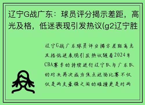 辽宁G战广东：球员评分揭示差距，高光及格，低迷表现引发热议(g2辽宁胜广东)