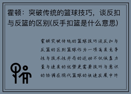 霍顿：突破传统的篮球技巧，谈反扣与反篮的区别(反手扣篮是什么意思)