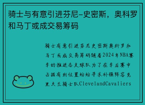 骑士与有意引进芬尼-史密斯，奥科罗和马丁或成交易筹码