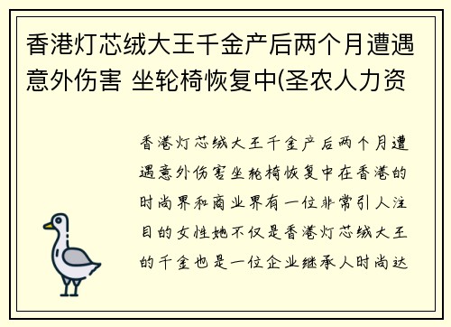 香港灯芯绒大王千金产后两个月遭遇意外伤害 坐轮椅恢复中(圣农人力资源)