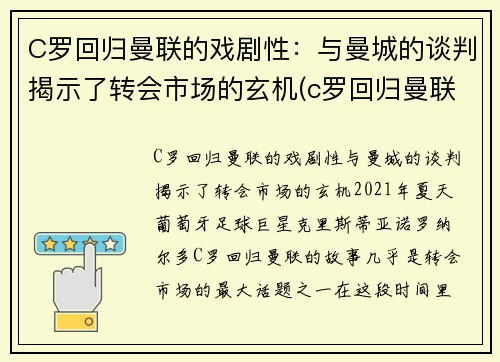 C罗回归曼联的戏剧性：与曼城的谈判揭示了转会市场的玄机(c罗回归曼联首秀破门)