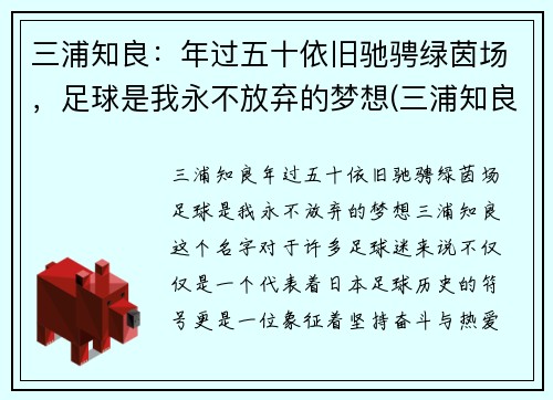 三浦知良：年过五十依旧驰骋绿茵场，足球是我永不放弃的梦想(三浦知良54岁12天出场刷新纪录)