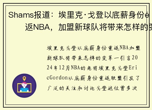 Shams报道：埃里克·戈登以底薪身份重返NBA，加盟新球队将带来怎样的变革？