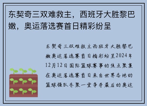 东契奇三双难救主，西班牙大胜黎巴嫩，奥运落选赛首日精彩纷呈