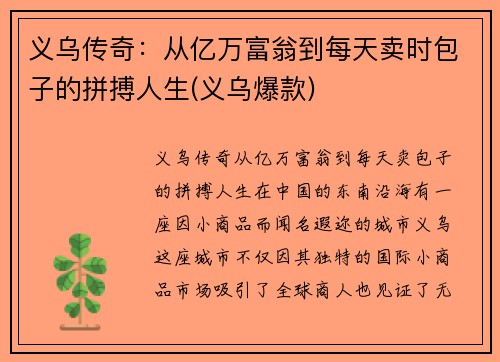 义乌传奇：从亿万富翁到每天卖时包子的拼搏人生(义乌爆款)