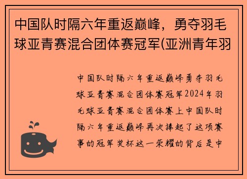 中国队时隔六年重返巅峰，勇夺羽毛球亚青赛混合团体赛冠军(亚洲青年羽毛球锦标赛历届冠军)