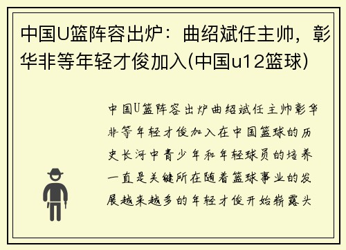 中国U篮阵容出炉：曲绍斌任主帅，彰华非等年轻才俊加入(中国u12篮球)