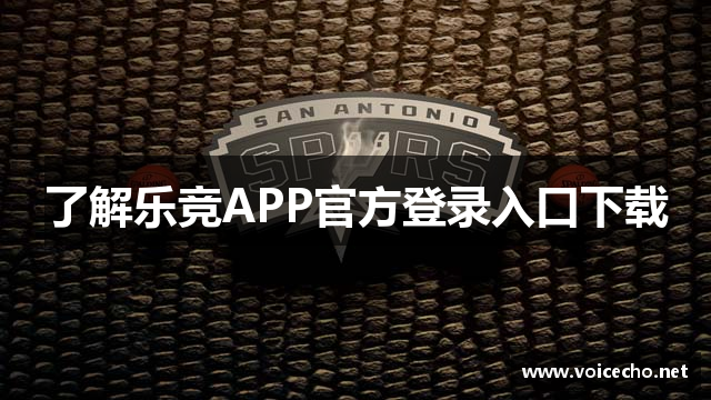 了解乐竞APP官方登录入口下载