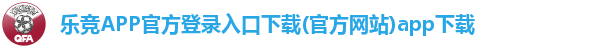 乐竞APP官方登录入口下载